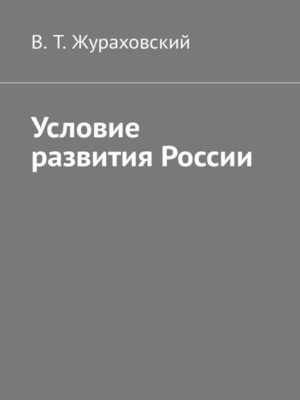 cover image of Условие развития России
